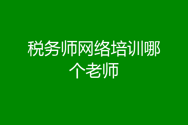 税务师网络培训哪个老师