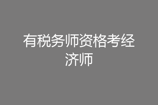 有税务师资格考经济师