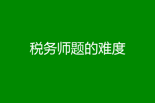 税务师题的难度