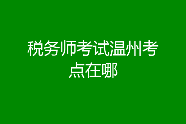 税务师考试温州考点在哪