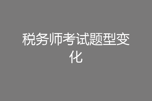 税务师考试题型变化