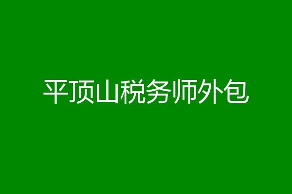 平顶山税务师外包