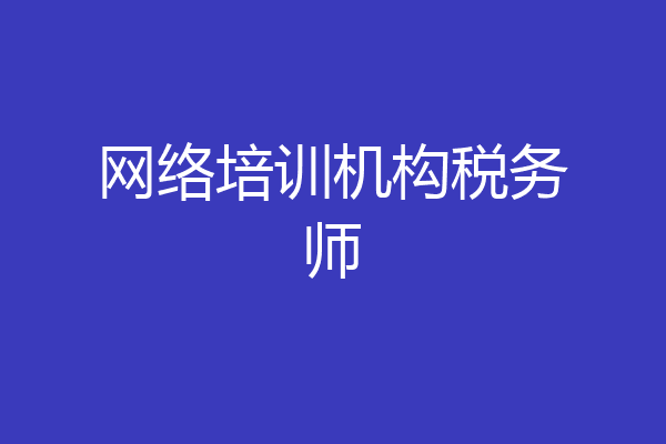 网络培训机构税务师