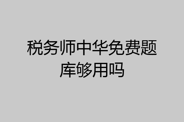 税务师中华免费题库够用吗