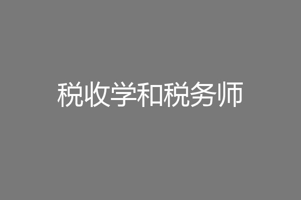 税收学和税务师