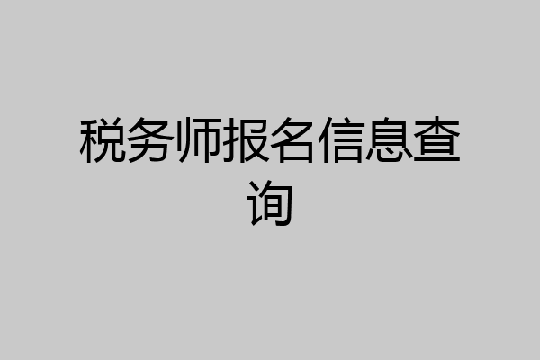 税务师报名信息查询