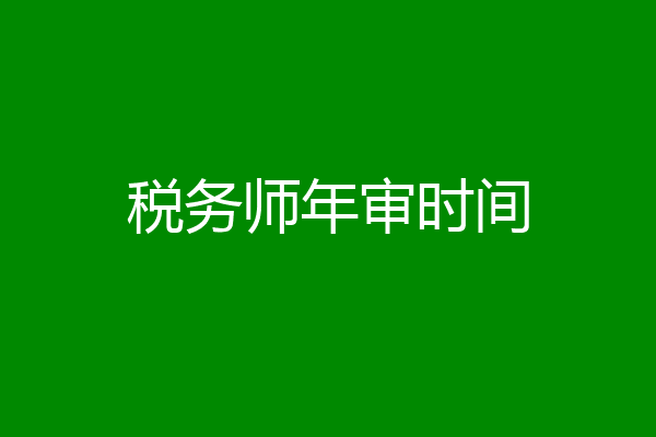 税务师年审时间