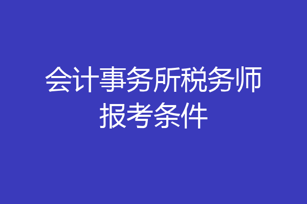 会计事务所税务师报考条件