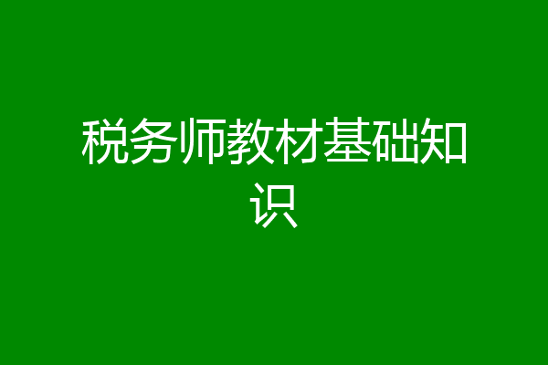 税务师教材基础知识