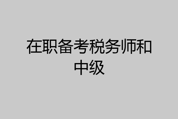 在职备考税务师和中级
