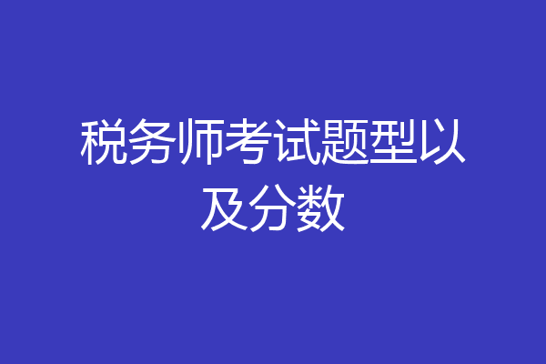 税务师考试题型以及分数