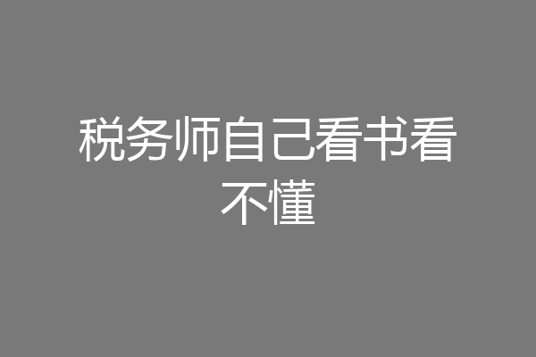 税务师自己看书看不懂