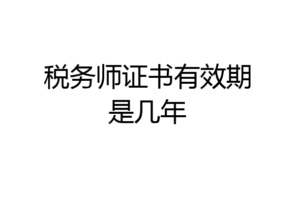 税务师证书有效期是几年