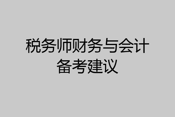 税务师财务与会计备考建议