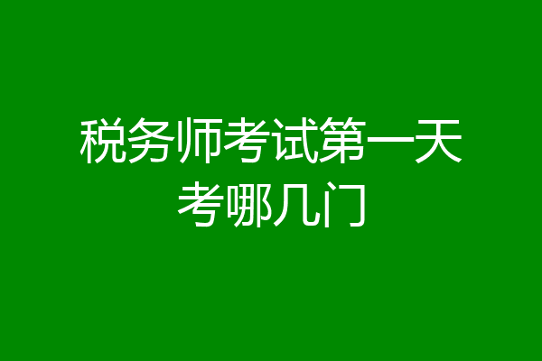税务师考试第一天考哪几门