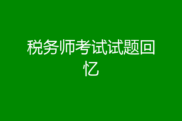 税务师考试试题回忆