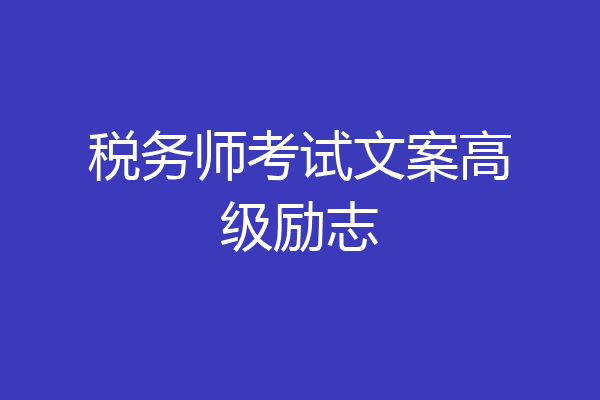 税务师考试文案高级励志