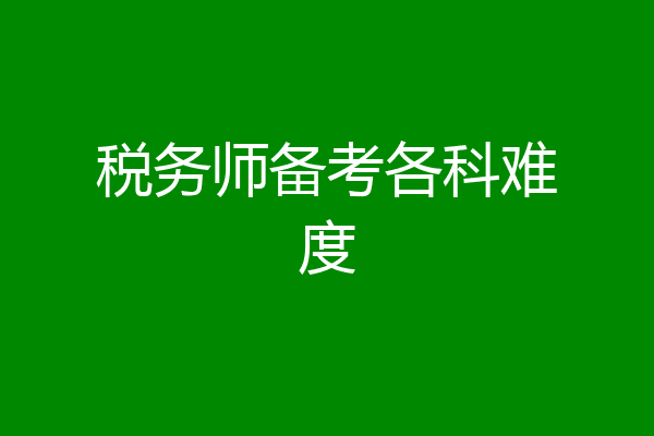 税务师备考各科难度