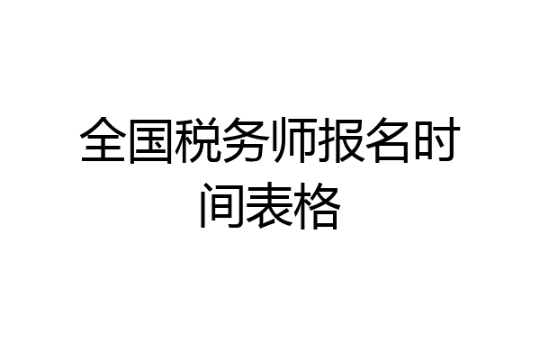 全国税务师报名时间表格