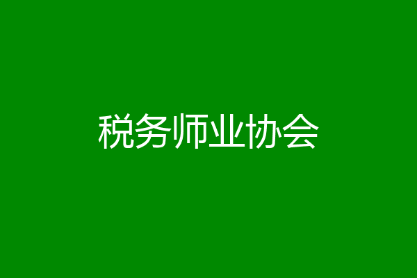 税务师业协会