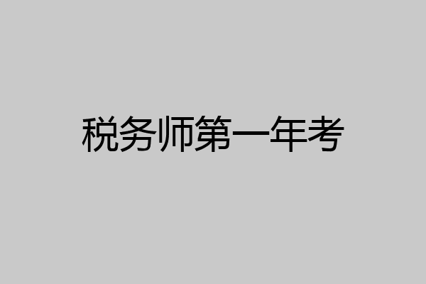 税务师第一年考