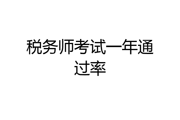 税务师考试一年通过率