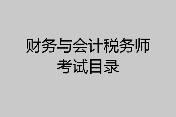 财务与会计税务师考试目录
