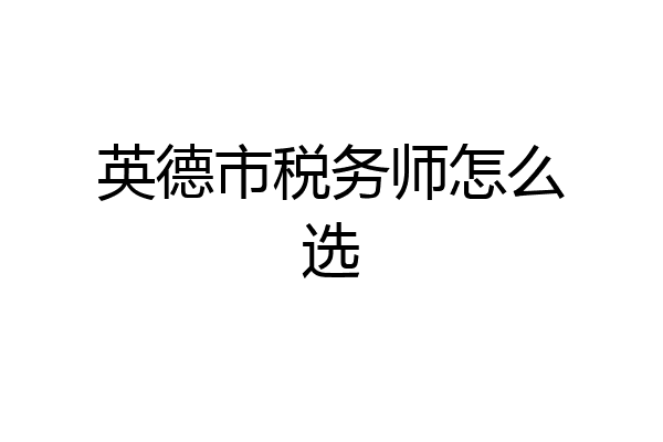 英德市税务师怎么选