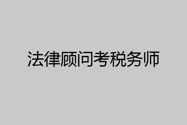 法律顾问考税务师