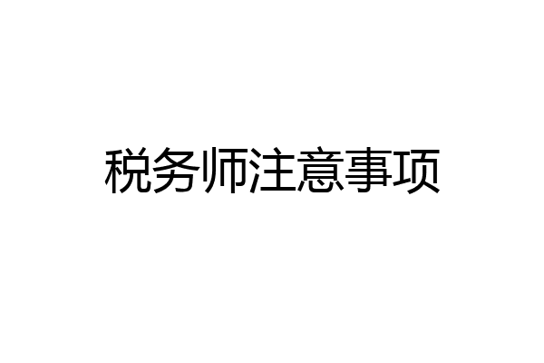 税务师注意事项