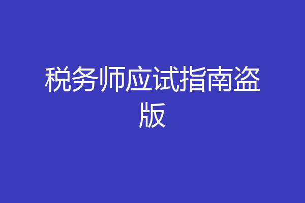 税务师应试指南盗版