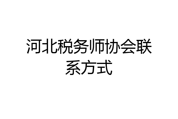 河北税务师协会联系方式
