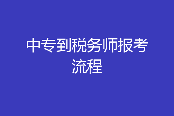 中专到税务师报考流程