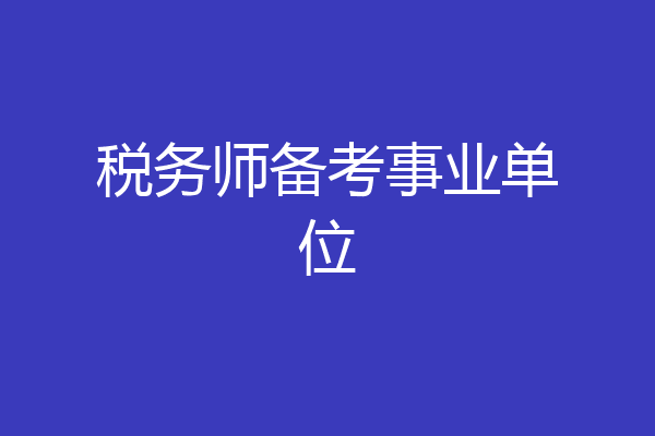 税务师备考事业单位