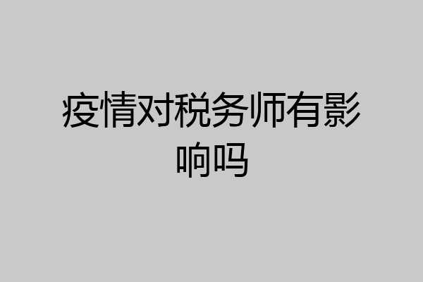疫情对税务师有影响吗
