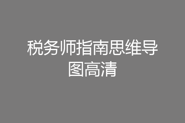 税务师指南思维导图高清