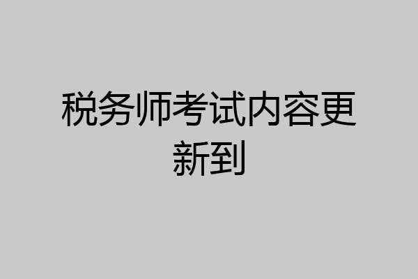 税务师考试内容更新到