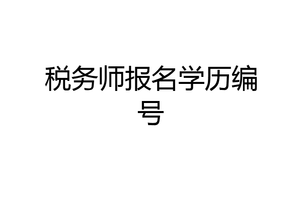 税务师报名学历编号