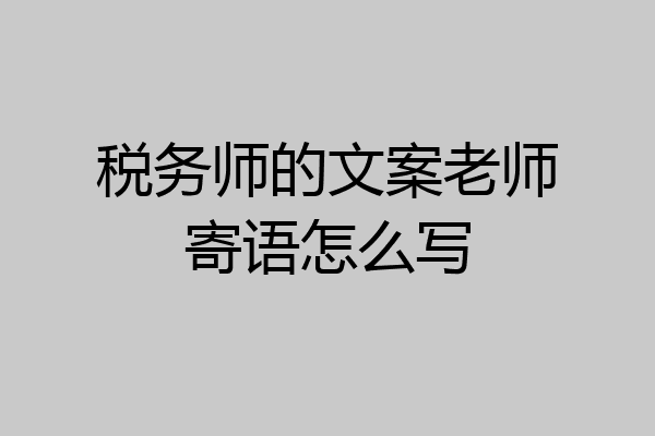 税务师的文案老师寄语怎么写