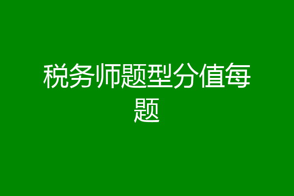 税务师题型分值每题