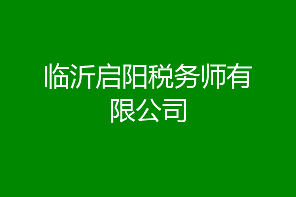 临沂启阳税务师有限公司