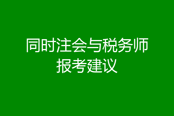 同时注会与税务师报考建议