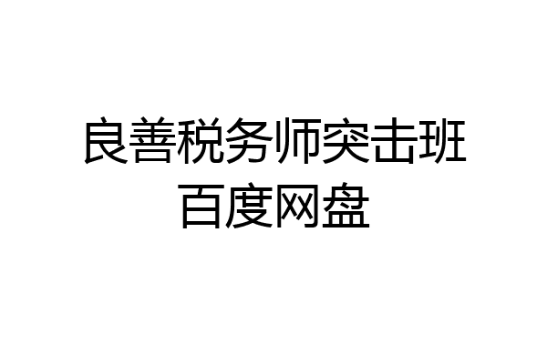 良善税务师突击班百度网盘