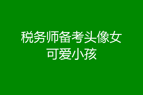 税务师备考头像女可爱小孩