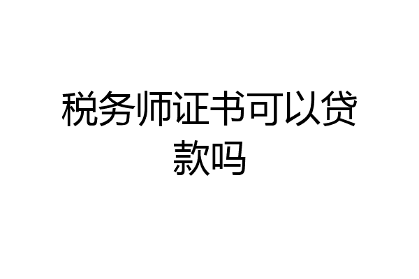 税务师证书可以贷款吗