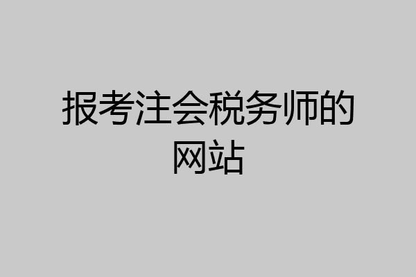 报考注会税务师的网站
