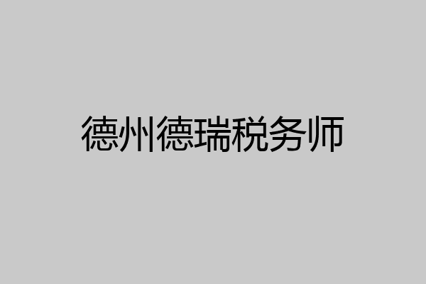 德州德瑞税务师