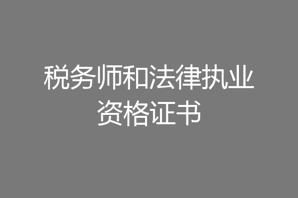 税务师和法律执业资格证书