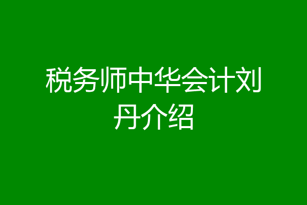 税务师中华会计刘丹介绍