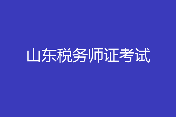 山东税务师证考试